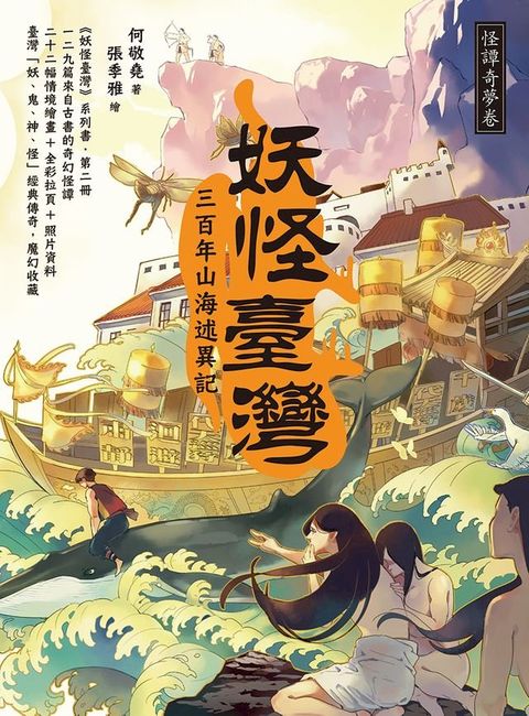 妖怪臺灣：三百年山海述異記？怪譚奇夢卷(Kobo/電子書)