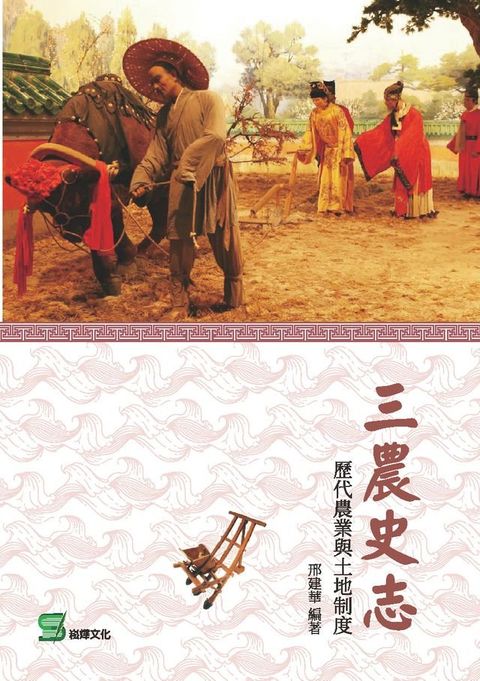 三農史志：歷代農業與土地制度(Kobo/電子書)