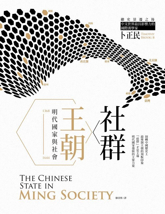  社群．王朝：明代國家與社會(Kobo/電子書)