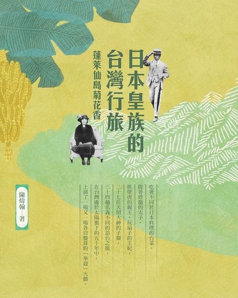 日本皇族的台灣行旅(Kobo/電子書)