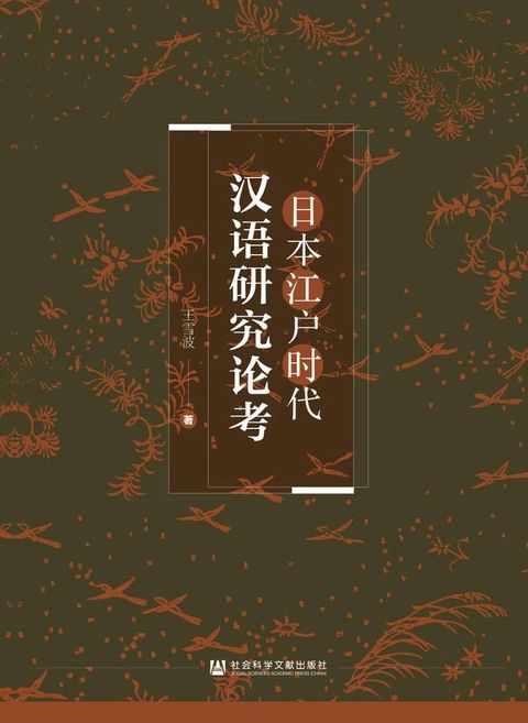 日本江户时代汉语研究论考(Kobo/電子書)