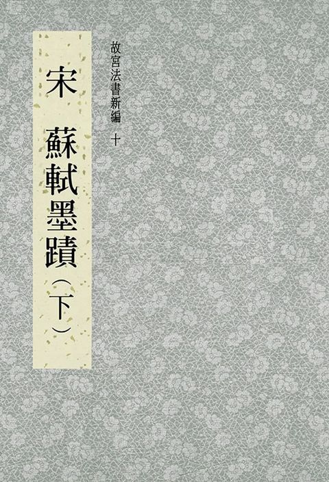 故宮法書新編(十) 宋 蘇軾墨跡(下)(Kobo/電子書)