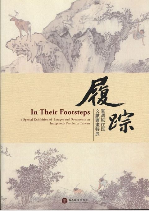 履踪—臺灣原住民文獻圖畫特展(Kobo/電子書)