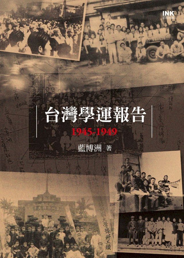  台灣學運報告1945-1949(Kobo/電子書)