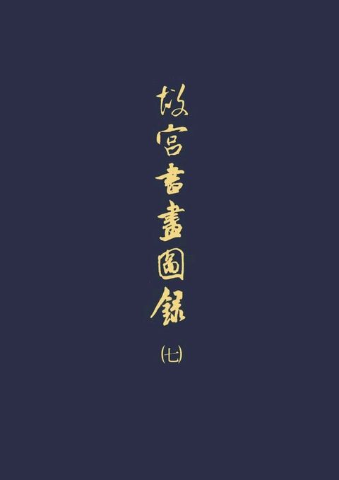 故宮書畫圖錄(七)(Kobo/電子書)