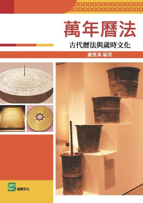 萬年曆法：古代曆法與歲時文化(Kobo/電子書)