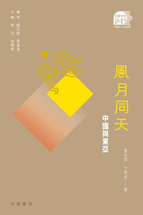 風月同天：中國與東亞【中國文化二十四品】(Kobo/電子書)