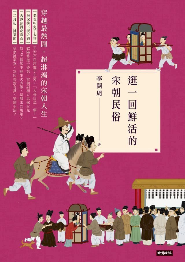  逛一回鮮活的宋朝民俗(Kobo/電子書)