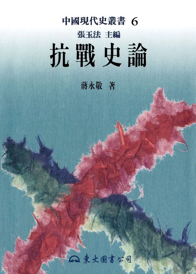  抗戰史論(Kobo/電子書)