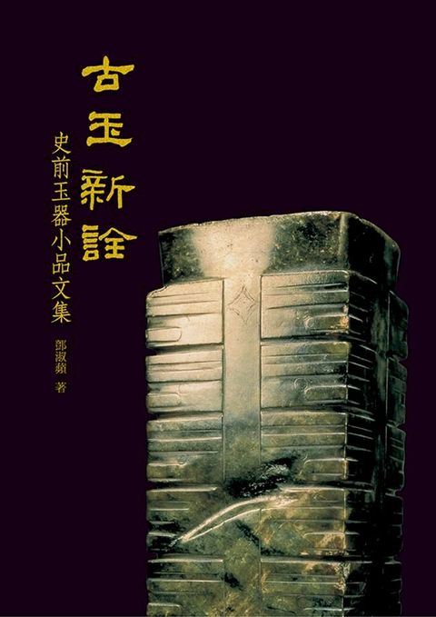 古玉新詮(Kobo/電子書)