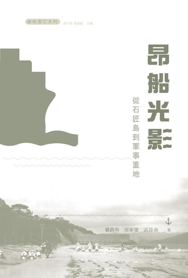  昂船光影：從石匠島到軍事重地(Kobo/電子書)