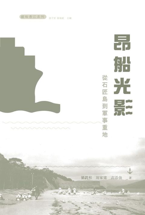 昂船光影：從石匠島到軍事重地(Kobo/電子書)