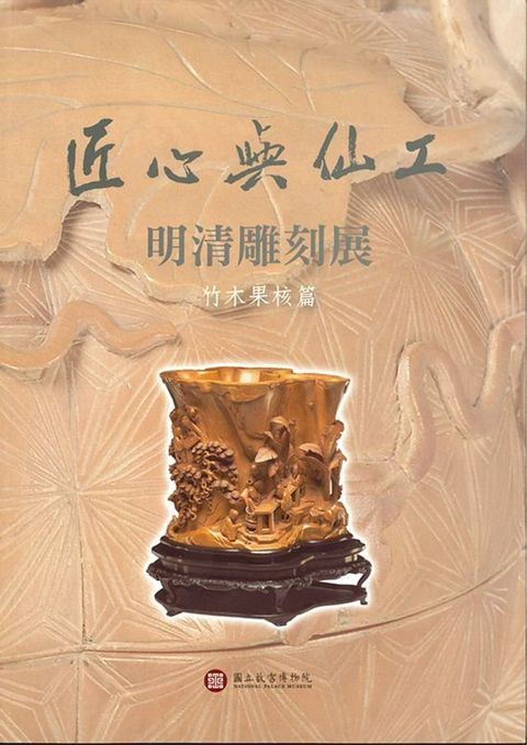 匠心與仙工：明清雕刻展【竹木果核篇】(中文)(Kobo/電子書)