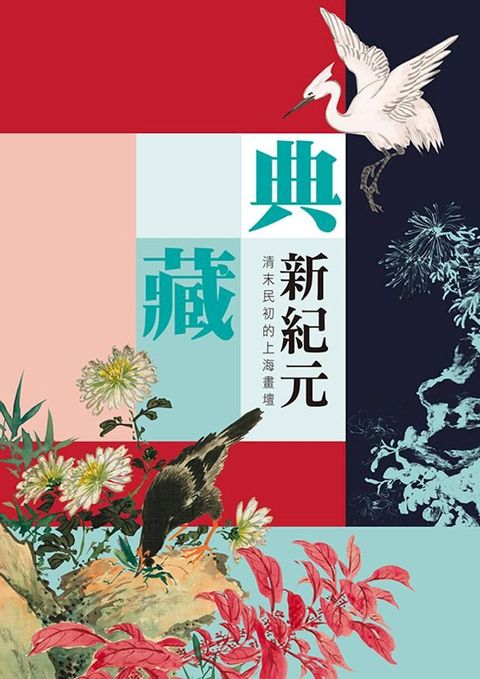 《典藏新紀元－清末民初的上海畫壇》(Kobo/電子書)