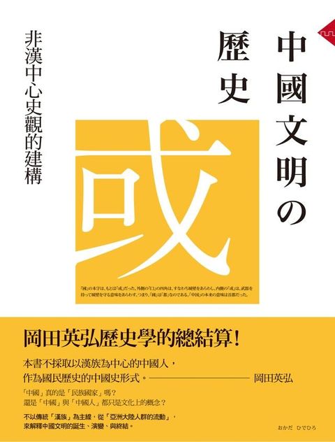 中國文明的歷史：非漢中心史觀的建構(Kobo/電子書)