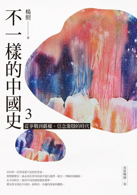 不一樣的中國史3(Kobo/電子書)