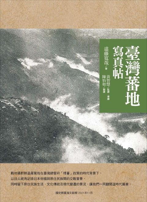 臺灣蕃地寫真帖(Kobo/電子書)