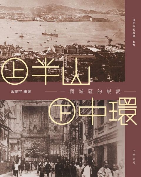 上半山．下中環：一個城區的蛻變(Kobo/電子書)