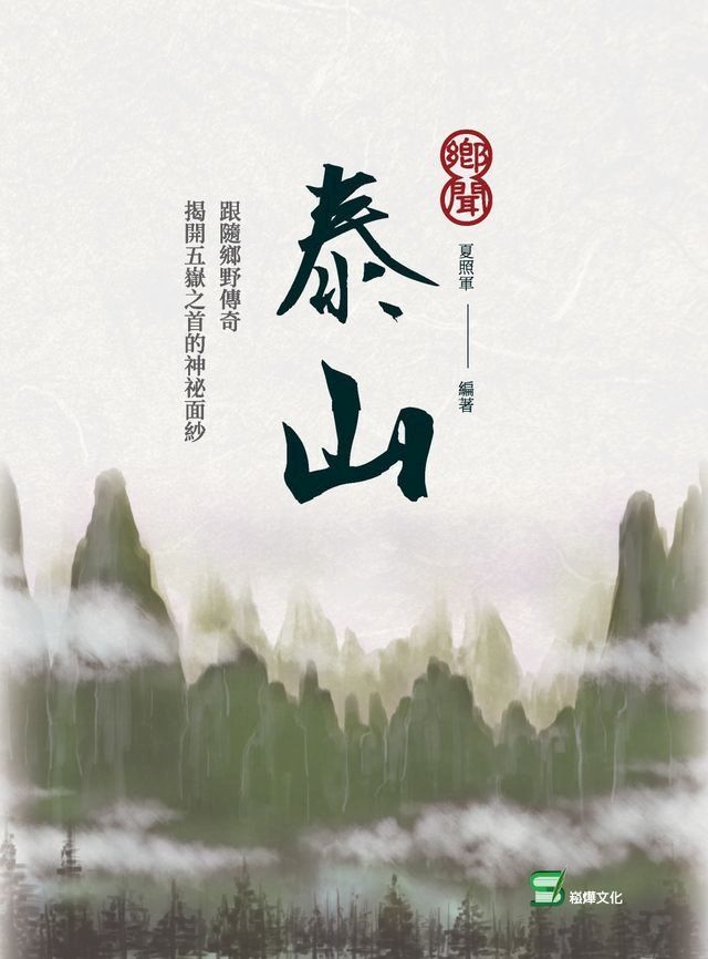  鄉聞泰山(Kobo/電子書)