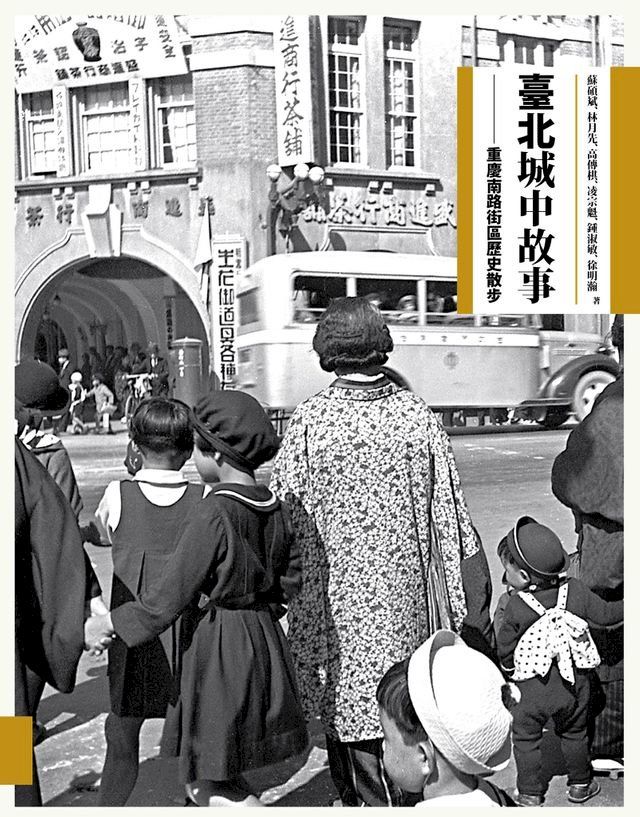  臺北城中故事：重慶南路街區歷史散步(Kobo/電子書)