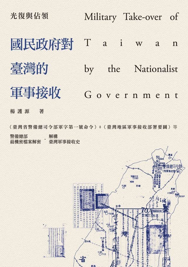  光復與佔領──國民政府對臺灣的軍事接收(Kobo/電子書)