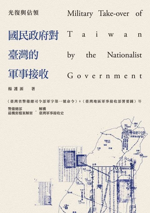 光復與佔領──國民政府對臺灣的軍事接收(Kobo/電子書)