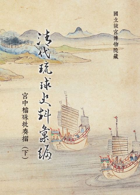 清代琉球史料彙編—宮中檔硃批奏摺（下）(Kobo/電子書)