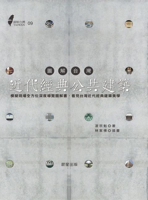 圖解台灣近代經典公共建築(Kobo/電子書)