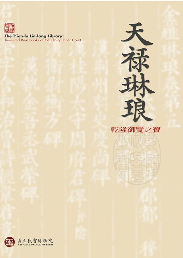  天祿琳琅—乾隆的御覽之寶(Kobo/電子書)