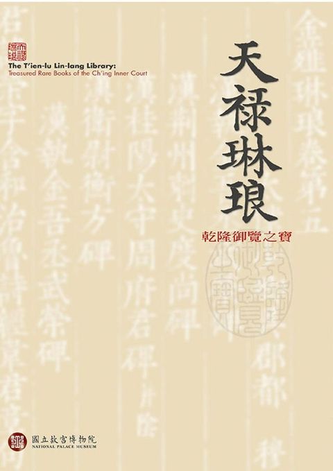 天祿琳琅—乾隆的御覽之寶(Kobo/電子書)