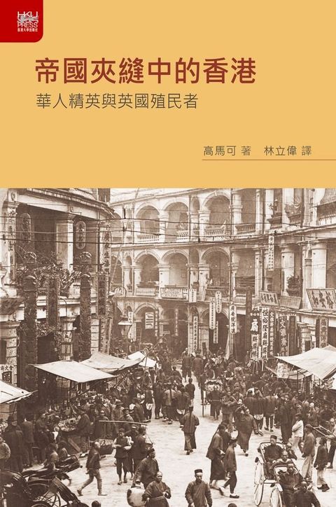 帝國夾縫中的香港(Kobo/電子書)