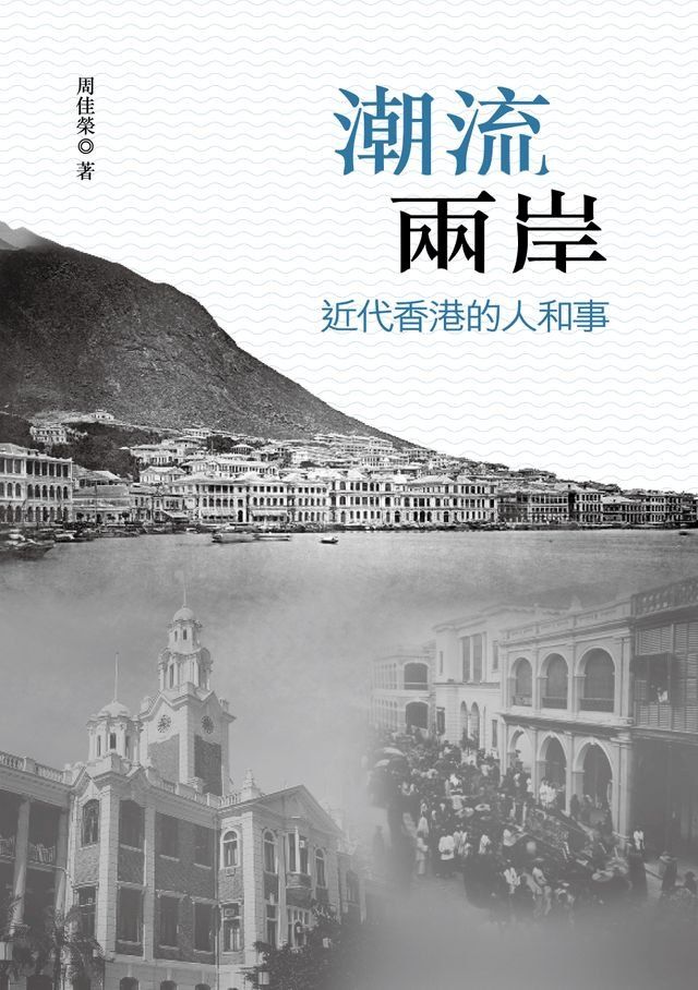  潮流兩岸：近代香港的人和事(Kobo/電子書)