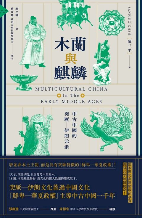 木蘭與麒麟：中古中國的突厥 伊朗元素(Kobo/電子書)