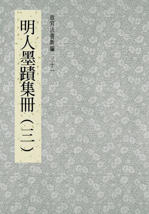 故宮法書新編(三十一) 明人墨跡集冊(三)(Kobo/電子書)