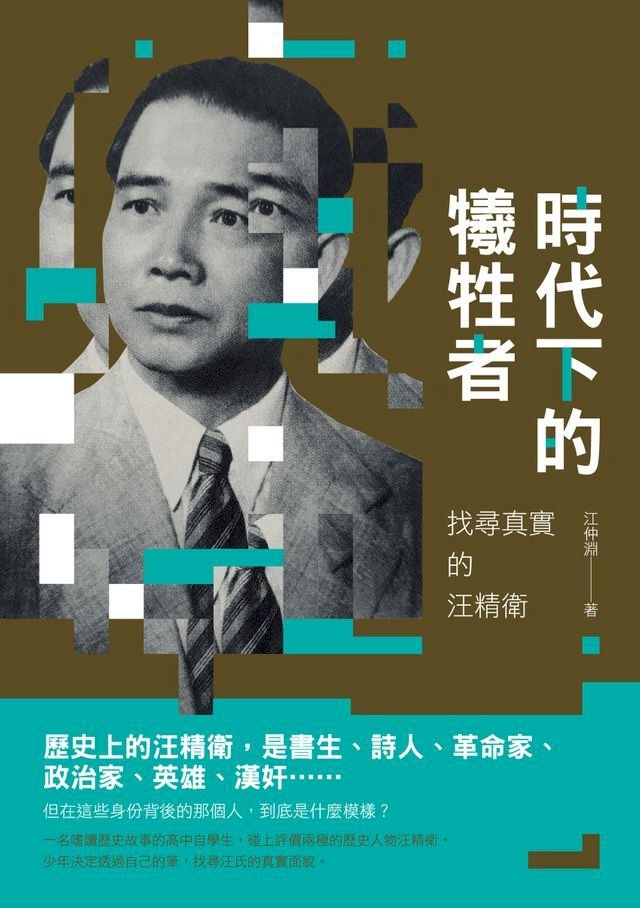  時代下的犧牲者：找尋真實的汪精衛(Kobo/電子書)