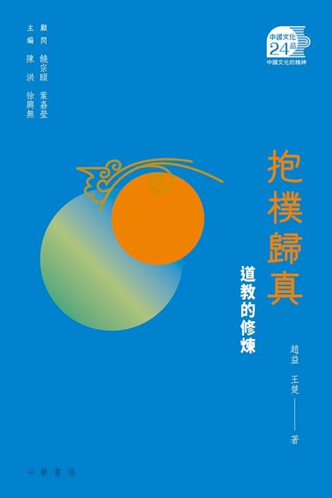 抱樸歸真：道教的修煉【中國文化二十四品】(Kobo/電子書)