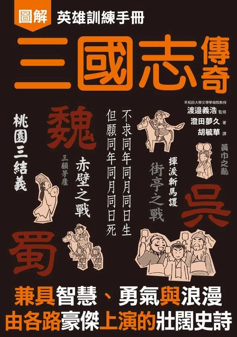 英雄訓練手冊 三國志傳奇(Kobo/電子書)