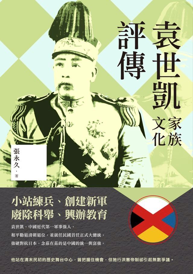  袁世凱家族文化評傳(Kobo/電子書)