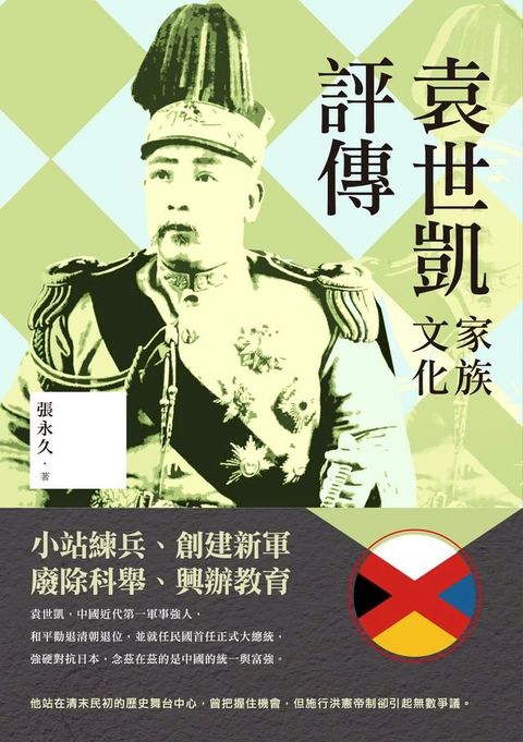 袁世凱家族文化評傳(Kobo/電子書)