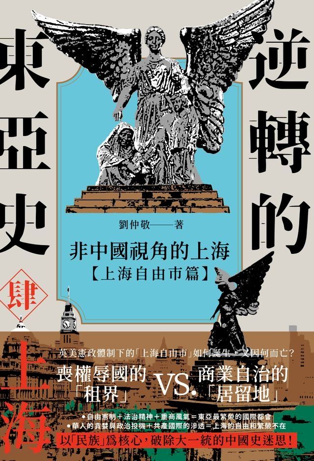  逆轉的東亞史（4）：非中國視角的上海（上海自由市篇）(Kobo/電子書)