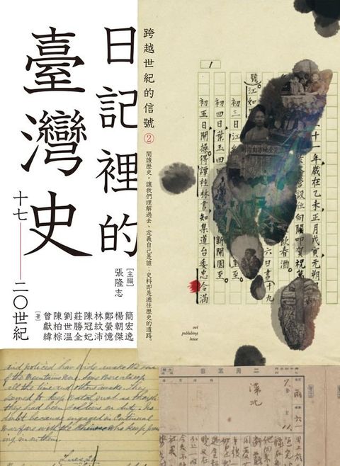 跨越世紀的信號2：日記裡的臺灣史（17-20世紀）(Kobo/電子書)