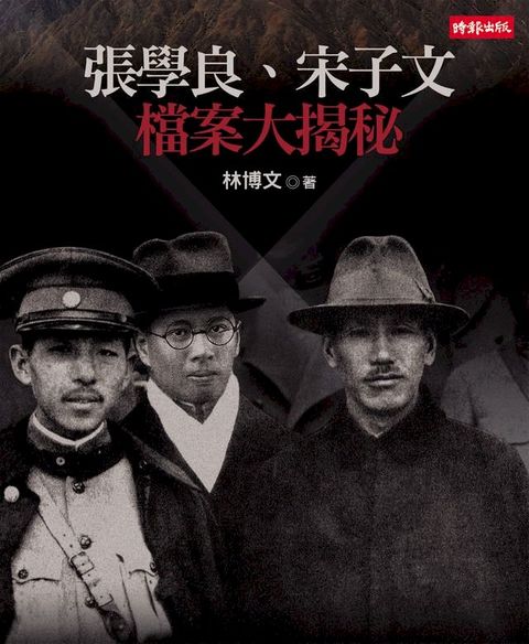 張學良、宋子文檔案大揭秘(Kobo/電子書)