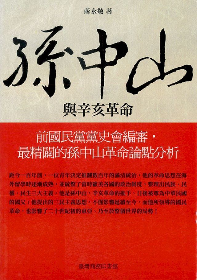  孫中山與辛亥革命(Kobo/電子書)