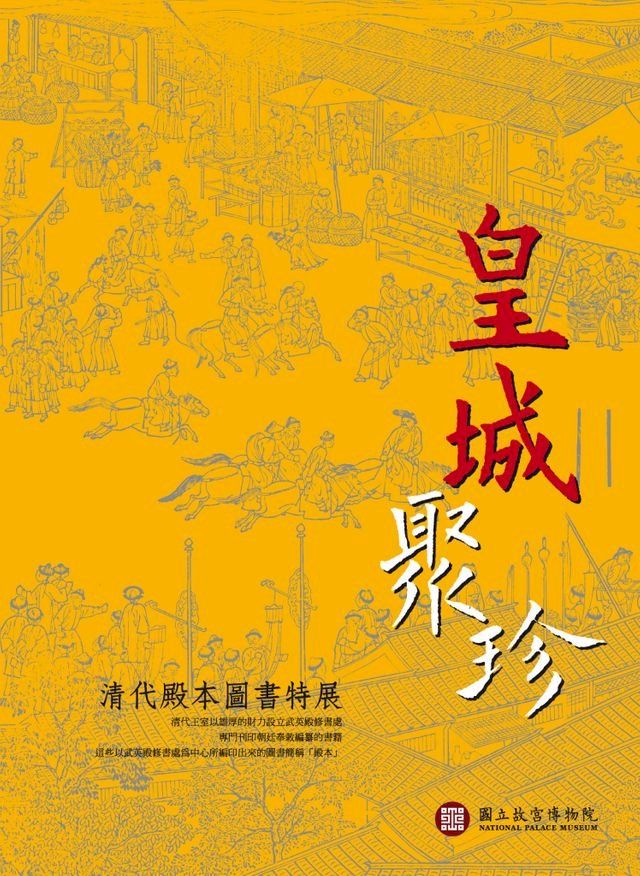  皇城聚珍—清代殿本圖書特展(Kobo/電子書)