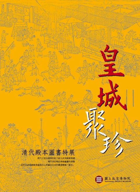 皇城聚珍—清代殿本圖書特展(Kobo/電子書)