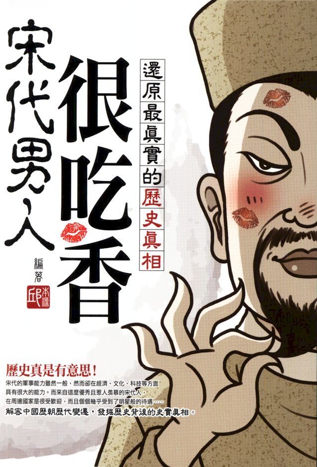  宋代男人很吃香：還原最真實的歷史真相(Kobo/電子書)