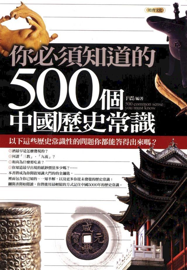  你必須知道的500個中國歷史常識(Kobo/電子書)