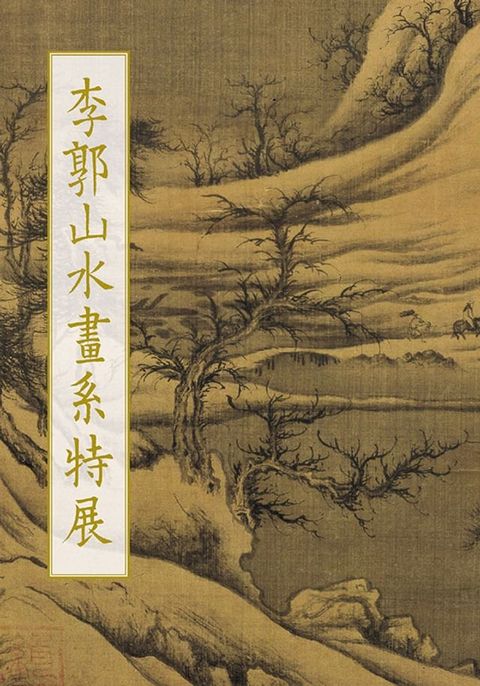 李郭山水畫系特展圖錄(Kobo/電子書)