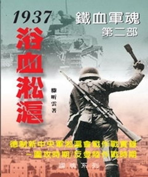 鐵血軍魂？第二部－1937浴血淞滬：德制新中央軍淞滬會戰作戰實錄 圍攻時期？反登陸作戰時期(Kobo/電子書)