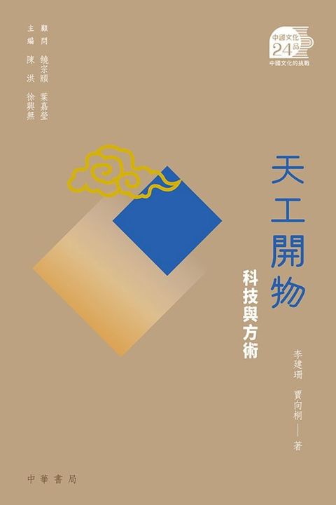 天工開物：科技與方術【中國文化二十四品】(Kobo/電子書)